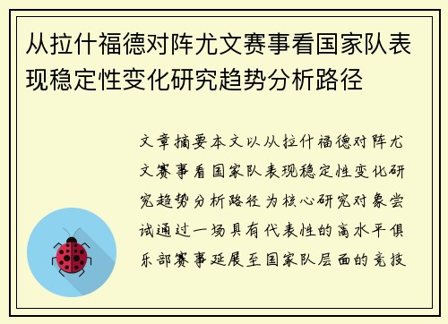 从拉什福德对阵尤文赛事看国家队表现稳定性变化研究趋势分析路径