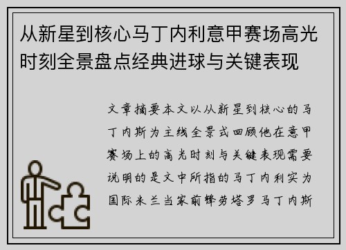 从新星到核心马丁内利意甲赛场高光时刻全景盘点经典进球与关键表现