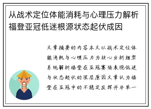 从战术定位体能消耗与心理压力解析福登亚冠低迷根源状态起伏成因