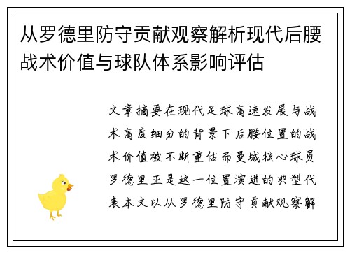 从罗德里防守贡献观察解析现代后腰战术价值与球队体系影响评估