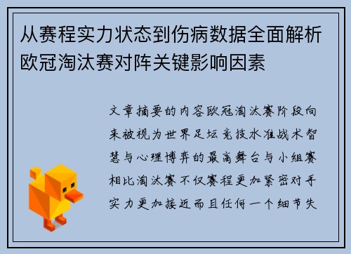 从赛程实力状态到伤病数据全面解析欧冠淘汰赛对阵关键影响因素