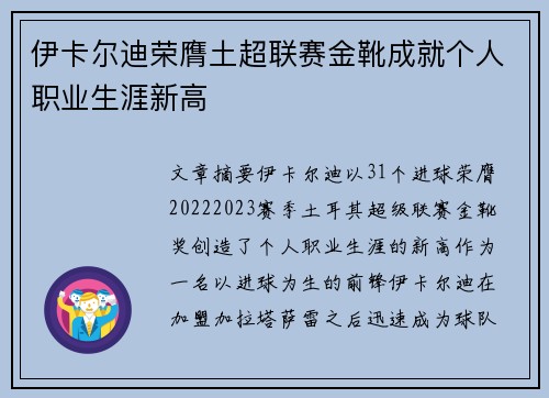 伊卡尔迪荣膺土超联赛金靴成就个人职业生涯新高 伊卡尔迪荣膺土超联赛金靴成就个人职业生涯新高