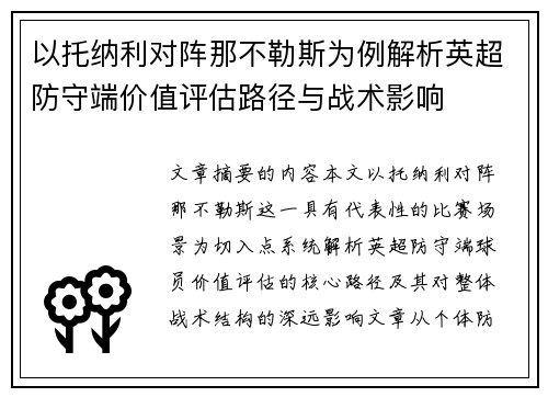以托纳利对阵那不勒斯为例解析英超防守端价值评估路径与战术影响