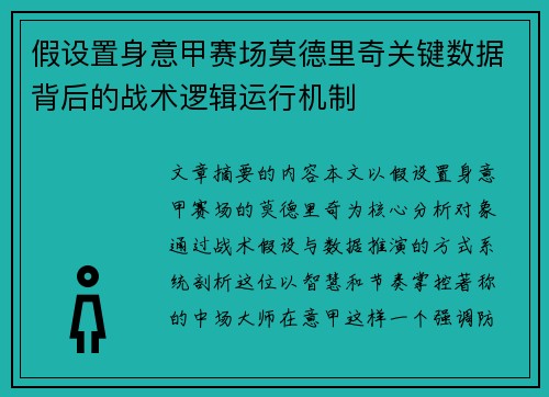 假设置身意甲赛场莫德里奇关键数据背后的战术逻辑运行机制