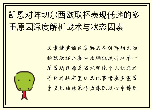 凯恩对阵切尔西欧联杯表现低迷的多重原因深度解析战术与状态因素