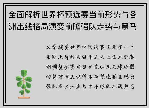全面解析世界杯预选赛当前形势与各洲出线格局演变前瞻强队走势与黑马机会