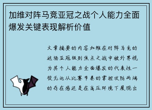 加维对阵马竞亚冠之战个人能力全面爆发关键表现解析价值