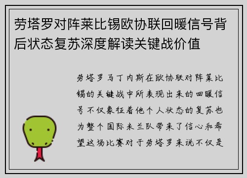 劳塔罗对阵莱比锡欧协联回暖信号背后状态复苏深度解读关键战价值