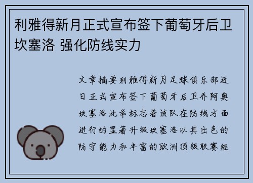 利雅得新月正式宣布签下葡萄牙后卫坎塞洛 强化防线实力