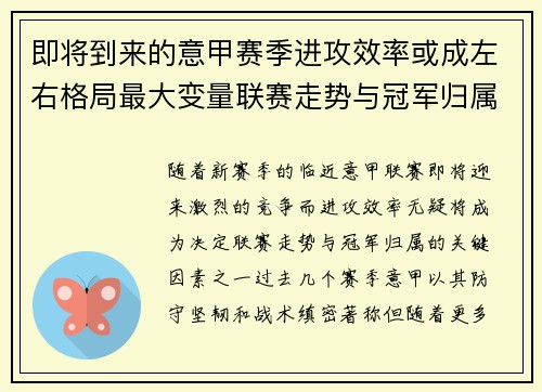 即将到来的意甲赛季进攻效率或成左右格局最大变量联赛走势与冠军归属