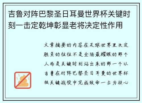 吉鲁对阵巴黎圣日耳曼世界杯关键时刻一击定乾坤彰显老将决定性作用