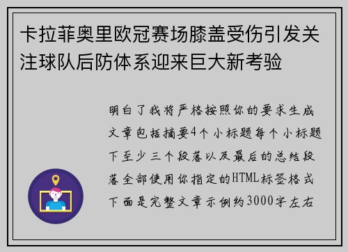 卡拉菲奥里欧冠赛场膝盖受伤引发关注球队后防体系迎来巨大新考验 卡拉菲奥里欧冠赛场膝盖受伤引发关注球队后防体系迎来巨大新考验