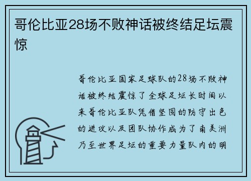 哥伦比亚28场不败神话被终结足坛震惊