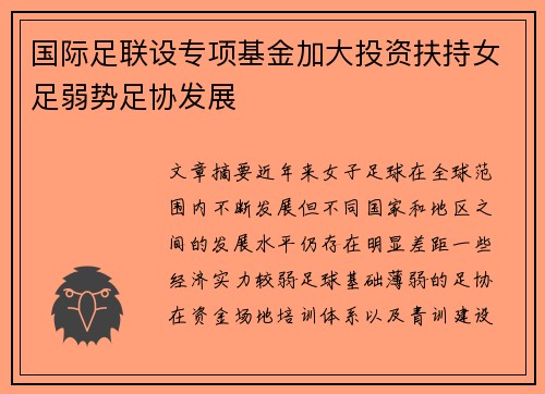 国际足联设专项基金加大投资扶持女足弱势足协发展 国际足联设专项基金加大投资扶持女足弱势足协发展