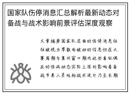 国家队伤停消息汇总解析最新动态对备战与战术影响前景评估深度观察 国家队伤停消息汇总解析最新动态对备战与战术影响前景评估深度观察