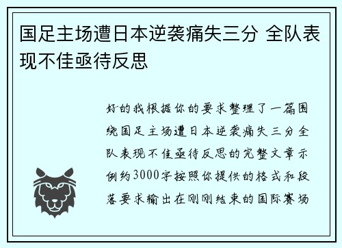 国足主场遭日本逆袭痛失三分 全队表现不佳亟待反思