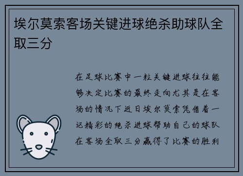 埃尔莫索客场关键进球绝杀助球队全取三分
