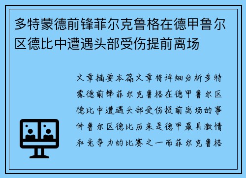 多特蒙德前锋菲尔克鲁格在德甲鲁尔区德比中遭遇头部受伤提前离场