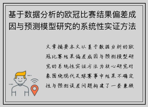 基于数据分析的欧冠比赛结果偏差成因与预测模型研究的系统性实证方法