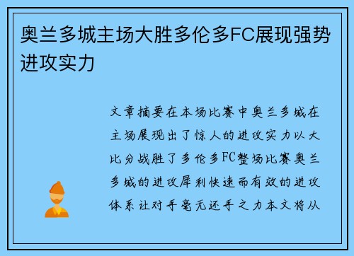奥兰多城主场大胜多伦多FC展现强势进攻实力