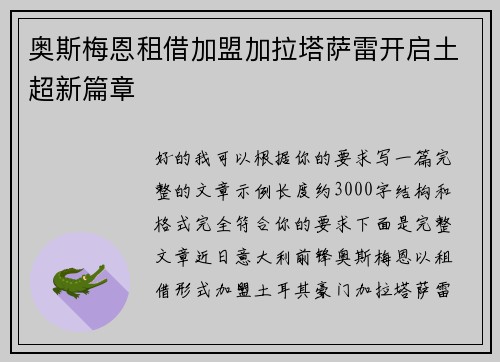 奥斯梅恩租借加盟加拉塔萨雷开启土超新篇章 奥斯梅恩租借加盟加拉塔萨雷开启土超新篇章