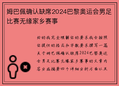 姆巴佩确认缺席2024巴黎奥运会男足比赛无缘家乡赛事