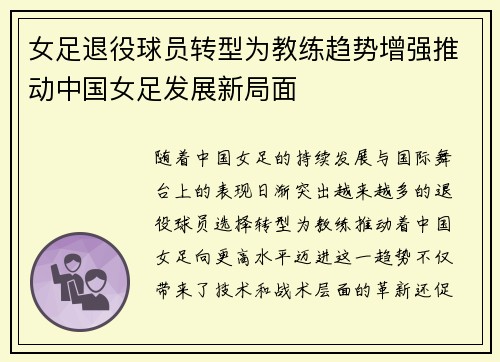 女足退役球员转型为教练趋势增强推动中国女足发展新局面