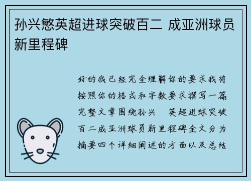 孙兴慜英超进球突破百二 成亚洲球员新里程碑