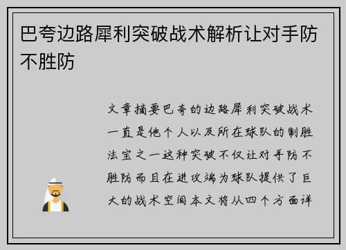 巴夸边路犀利突破战术解析让对手防不胜防