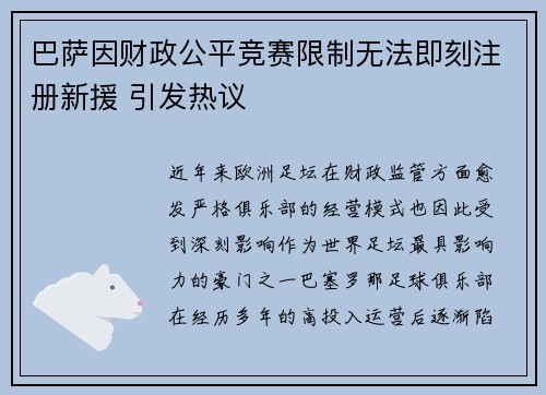 巴萨因财政公平竞赛限制无法即刻注册新援 引发热议 巴萨因财政公平竞赛限制无法即刻注册新援 引发热议