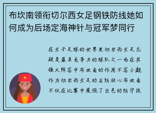 布坎南领衔切尔西女足钢铁防线她如何成为后场定海神针与冠军梦同行 布坎南领衔切尔西女足钢铁防线她如何成为后场定海神针与冠军梦同行
