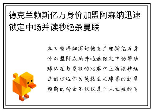 德克兰赖斯亿万身价加盟阿森纳迅速锁定中场并读秒绝杀曼联