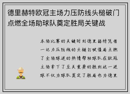 德里赫特欧冠主场力压防线头槌破门点燃全场助球队奠定胜局关键战 德里赫特欧冠主场力压防线头槌破门点燃全场助球队奠定胜局关键战