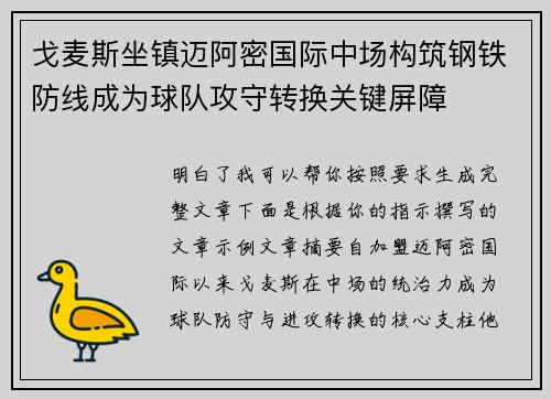 戈麦斯坐镇迈阿密国际中场构筑钢铁防线成为球队攻守转换关键屏障 戈麦斯坐镇迈阿密国际中场构筑钢铁防线成为球队攻守转换关键屏障