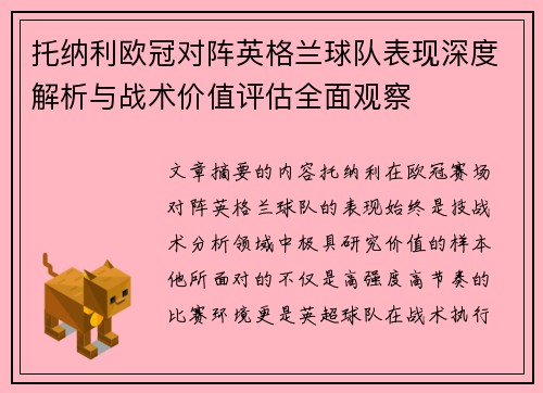 托纳利欧冠对阵英格兰球队表现深度解析与战术价值评估全面观察