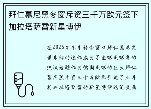拜仁慕尼黑冬窗斥资三千万欧元签下加拉塔萨雷新星博伊