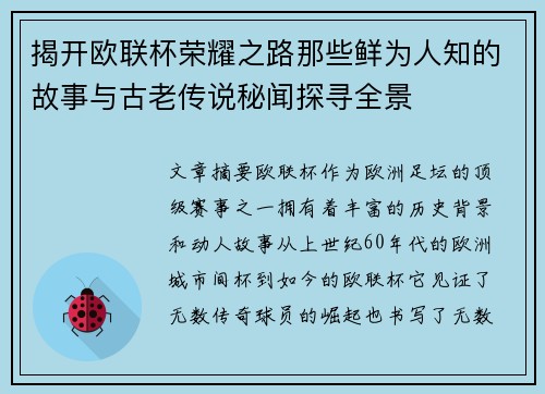 揭开欧联杯荣耀之路那些鲜为人知的故事与古老传说秘闻探寻全景