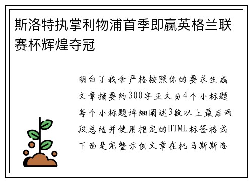 斯洛特执掌利物浦首季即赢英格兰联赛杯辉煌夺冠