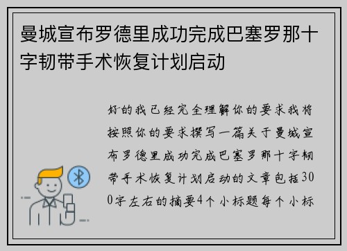 曼城宣布罗德里成功完成巴塞罗那十字韧带手术恢复计划启动