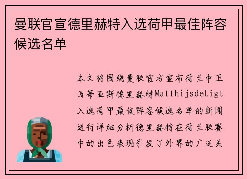 曼联官宣德里赫特入选荷甲最佳阵容候选名单 曼联官宣德里赫特入选荷甲最佳阵容候选名单