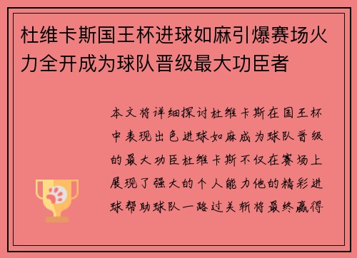 杜维卡斯国王杯进球如麻引爆赛场火力全开成为球队晋级最大功臣者 杜维卡斯国王杯进球如麻引爆赛场火力全开成为球队晋级最大功臣者