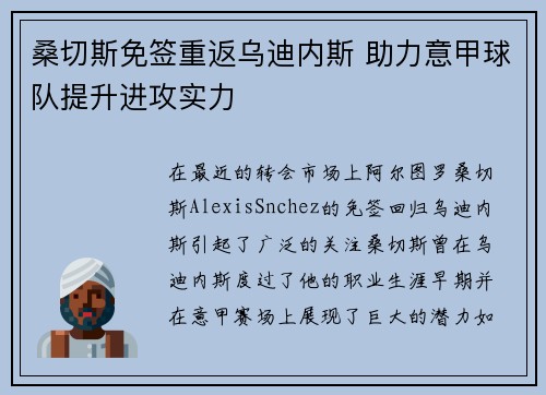 桑切斯免签重返乌迪内斯 助力意甲球队提升进攻实力