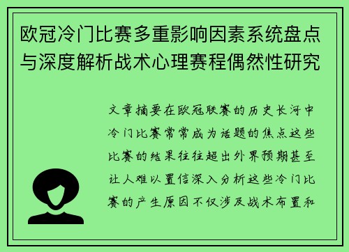 欧冠冷门比赛多重影响因素系统盘点与深度解析战术心理赛程偶然性研究