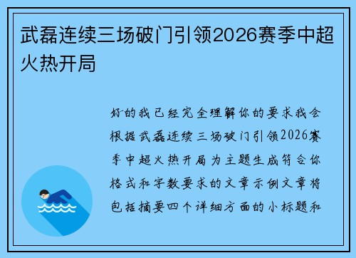 武磊连续三场破门引领2026赛季中超火热开局