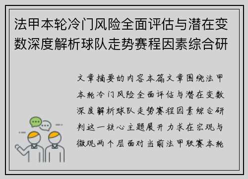 法甲本轮冷门风险全面评估与潜在变数深度解析球队走势赛程因素综合研判