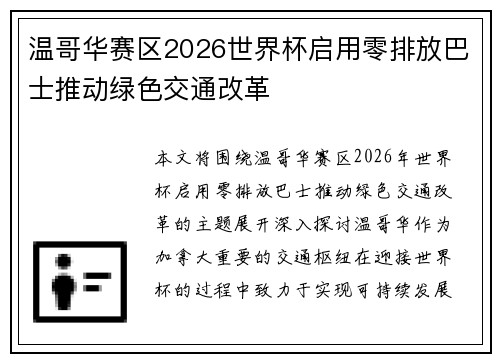 温哥华赛区2026世界杯启用零排放巴士推动绿色交通改革 温哥华赛区2026世界杯启用零排放巴士推动绿色交通改革