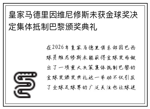 皇家马德里因维尼修斯未获金球奖决定集体抵制巴黎颁奖典礼