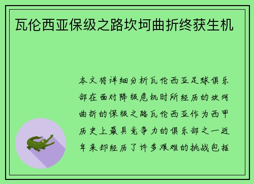 瓦伦西亚保级之路坎坷曲折终获生机