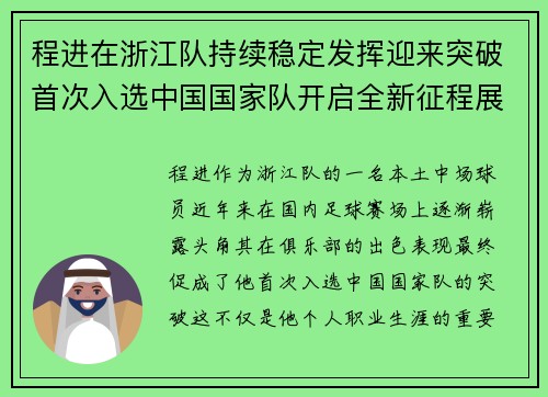 程进在浙江队持续稳定发挥迎来突破首次入选中国国家队开启全新征程展现本土中场价值 程进在浙江队持续稳定发挥迎来突破首次入选中国国家队开启全新征程展现本土中场价值