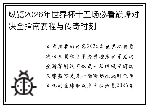 纵览2026年世界杯十五场必看巅峰对决全指南赛程与传奇时刻